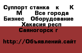 Суппорт станка  1к62,16К20, 1М63. - Все города Бизнес » Оборудование   . Хакасия респ.,Саяногорск г.